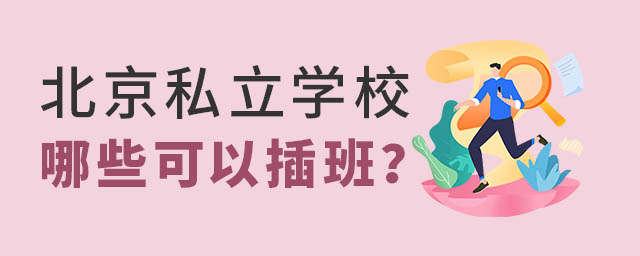 北京私立學(xué)校哪些可以插班