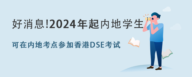 國際學校香港課程的學生將可以在內地考點參加DSE考試.jpg