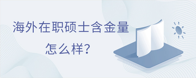 海外在職碩士含金量