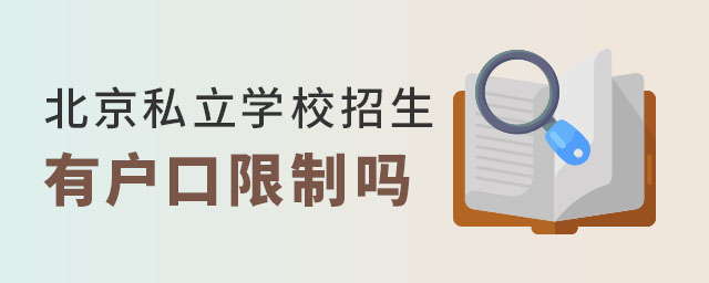 北京私立學校招生有戶口限制嗎