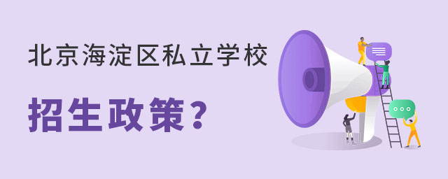 海淀區私立學校招生政策