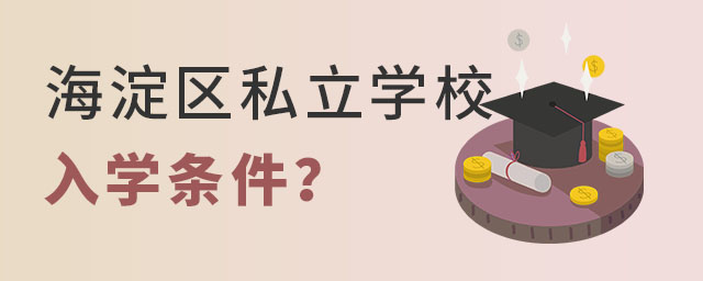 海淀區(qū)私立學(xué)校入學(xué)條件