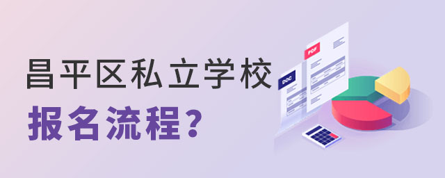昌平區私立學校報名流程