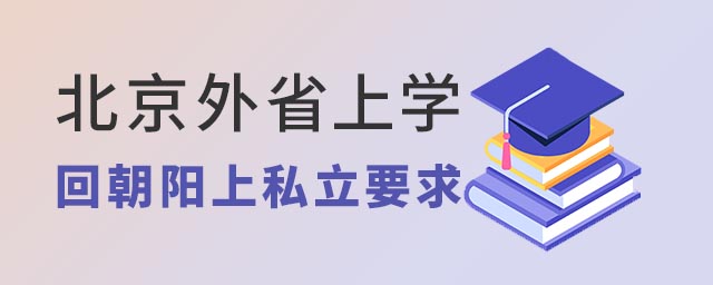 北京外省上學回朝陽上私立要求