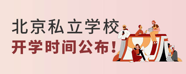 北京私立學校開學時間.jpg