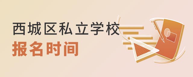 西城區私立學校報名時間