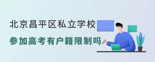 北京昌平區私立學校參加高考有戶籍限制嗎