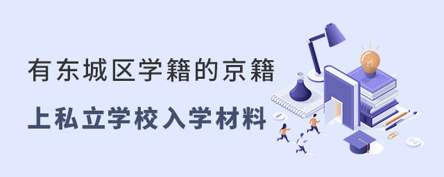 有東城區(qū)學(xué)籍的京籍上私立學(xué)校小升初入學(xué)材料