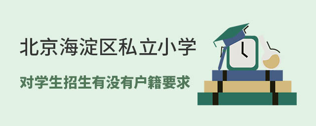 北京海淀區(qū)私立小學(xué)對學(xué)生招生有沒有戶籍要求