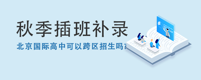北京國際學校秋季插班補錄.jpg