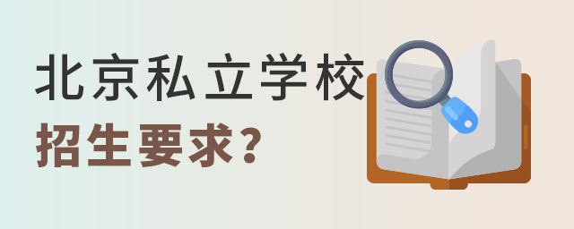 北京私立學校招生要求