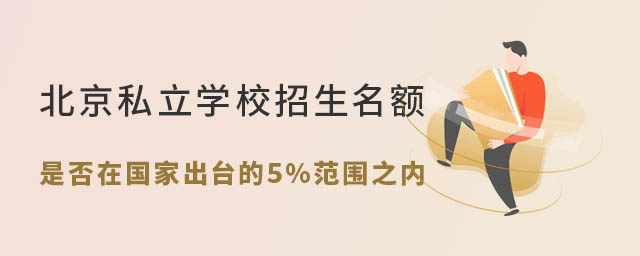 北京私立學校招生名額是否在國家出臺的5%范圍之內