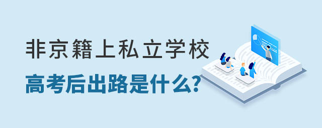 非京籍上私立學校高考后出路是什么