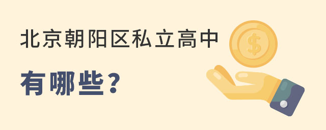北京朝陽區私立高中有哪些?