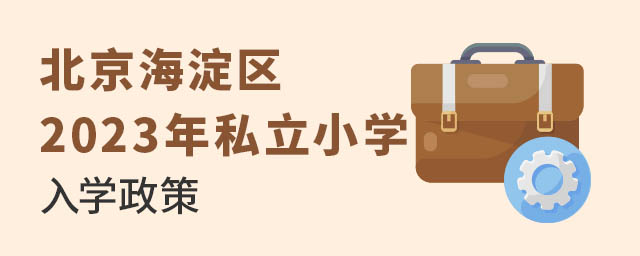 北京海淀區2023年私立小學入學政策