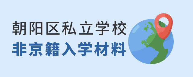 非京籍上朝陽區私立學校入學材料
