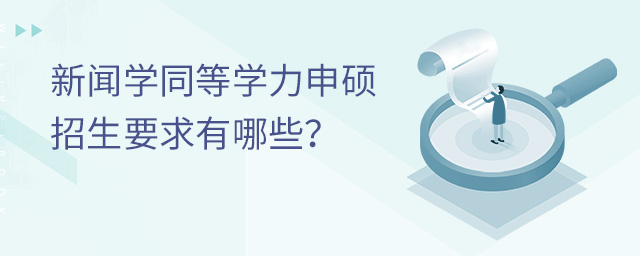 新聞學同等學力申碩招生要求有哪些?
