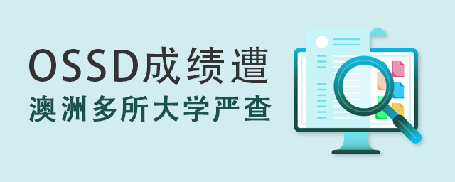 OSSD成績(jī)?cè)獍闹薅嗨髮W(xué)嚴(yán)查.jpg