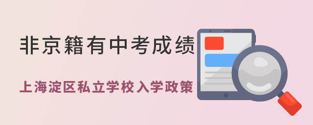 非京籍有中考成績(jī)上北京海淀區(qū)私立學(xué)校入學(xué)政策