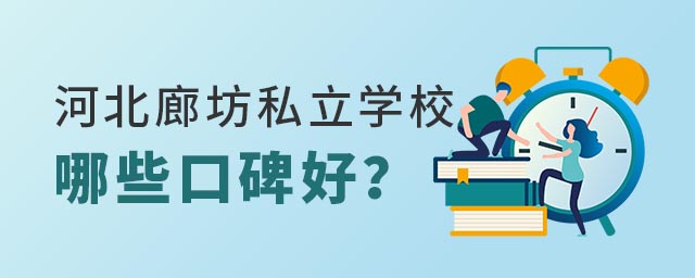 河北私立學(xué)校哪些口碑好
