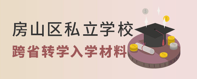 北京房山區(qū)私立學(xué)校跨省轉(zhuǎn)學(xué)入學(xué)材料