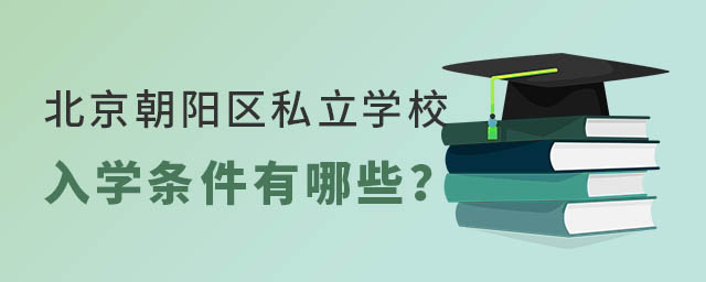北京朝陽區私立學校入學條件有哪些