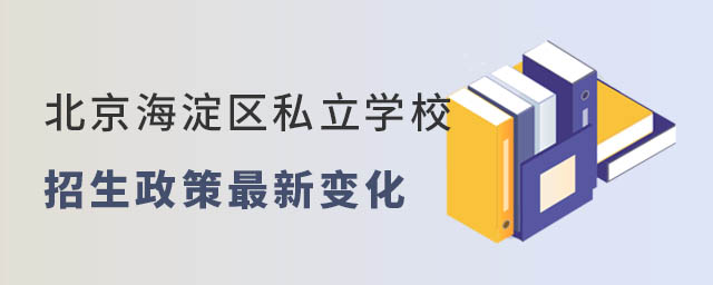 北京海淀區私立學校2023年招生政策最新變化