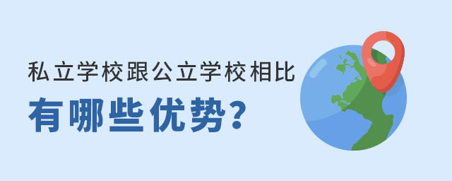 私立學校跟公立學校相比怎么樣