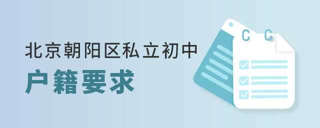 北京朝陽區私立初中2023年對學生的戶籍要求