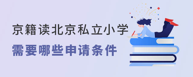 京籍讀北京私立小學需要哪些申請條件
