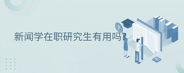 新聞學(xué)在職研究生有用嗎?