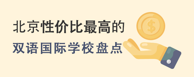 北京性價比最高的雙語國際學校盤點.jpg