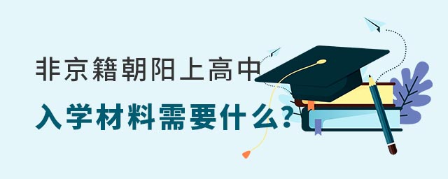 非京籍朝陽(yáng)區(qū)上私立學(xué)校入學(xué)材料