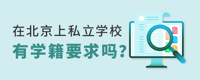 在北京上私立學校有學籍要求嗎