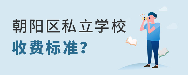 小升初階段北京朝陽區私立學校收費標準是怎樣的