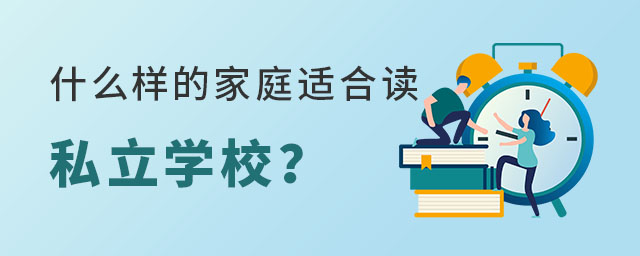 什么樣的家庭適合上私立學校?