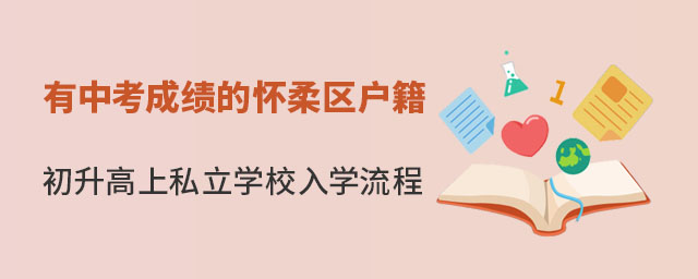 有中考成績的懷柔區戶籍學生初升高上私立學校入學流程