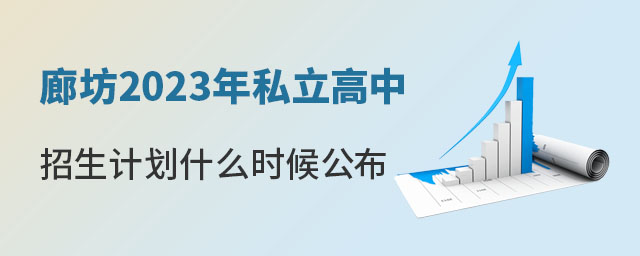 廊坊2023年私立高中招生計劃什么時候公布