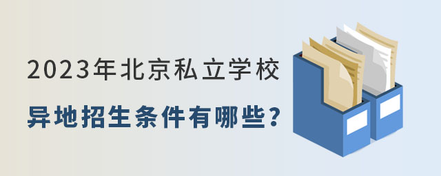 2023年北京私立學校異地招生條件有哪些