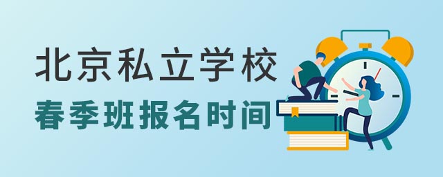 北京私立學(xué)校春季班報(bào)名時(shí)間