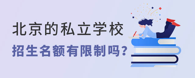 北京的私立學校招生名額有限制嗎