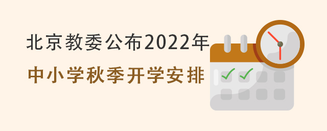 國(guó)際學(xué)校開(kāi)學(xué)安排.jpg