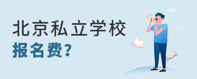 北京私立學(xué)校收取報(bào)名費(fèi)嗎? 報(bào)名費(fèi)是多少呢?