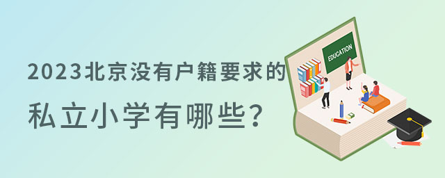 北京沒有戶籍要求的私立小學有哪些