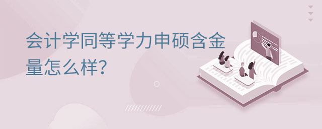 會計學同等學力申碩含金量怎么樣?