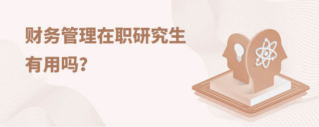 財務管理在職研究生有用嗎?