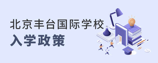 北京豐臺區國際學校入學政策