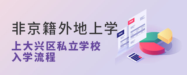 非京籍外地上學轉到北京大興區私立學校入學流程