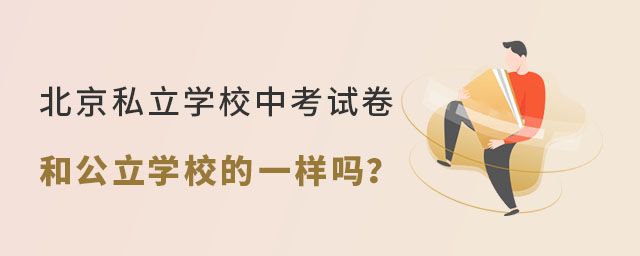 北京私立學校中考試卷和公立學校的一樣嗎53.jpg