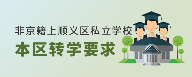 非京籍高中上北京順義區私立學校本區轉學要求